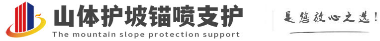 珠晖山体护坡锚喷支护公司